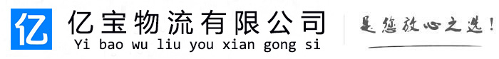 贡觉亿宝物流运输公司